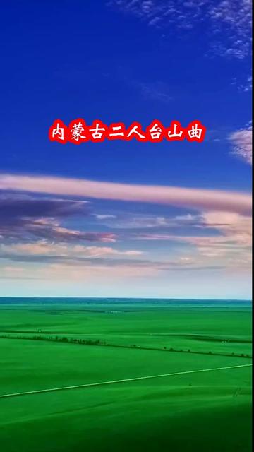 内蒙古山曲大全 全集图片