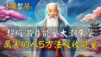 Download Video: 超级满月能量大潮来袭，厉害的人5方法吸收能量！ 沐曦智慧