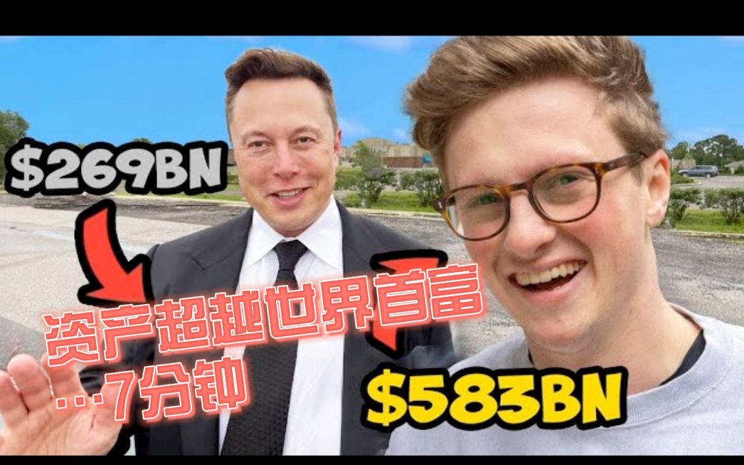 [图]【Max Fosh】我成为了7分钟的世界首富：资产超越Elon Musk，史上时间最短亿万富豪？