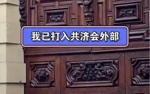 Download Video: 兄弟们我已打入共济会外部，打不进去了，共济会建筑确实不孬，但不要忘了我们共同的敌人