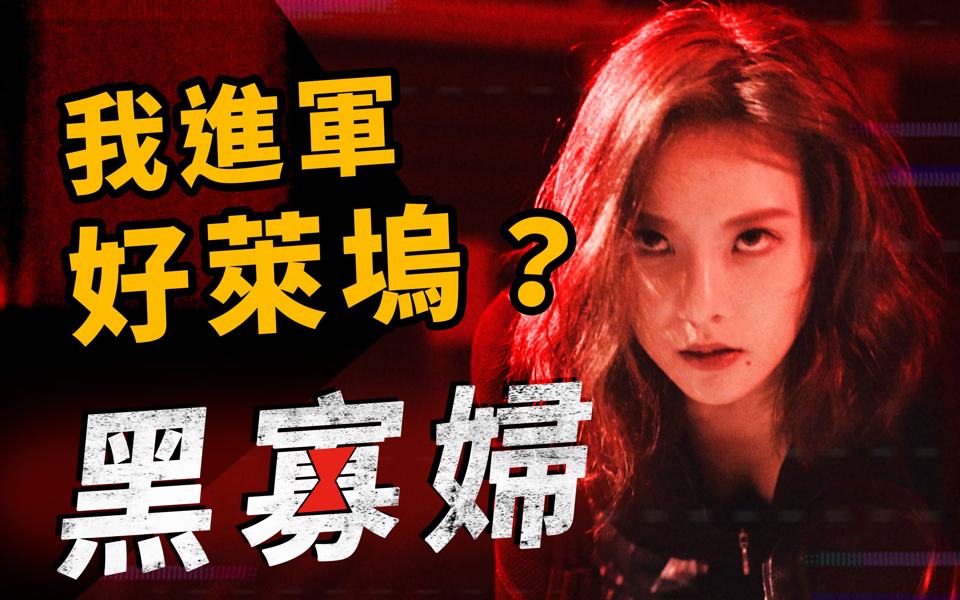 [图]还原黑寡妇！最爱的漫威女英雄！（Black Widow）【奎丁】