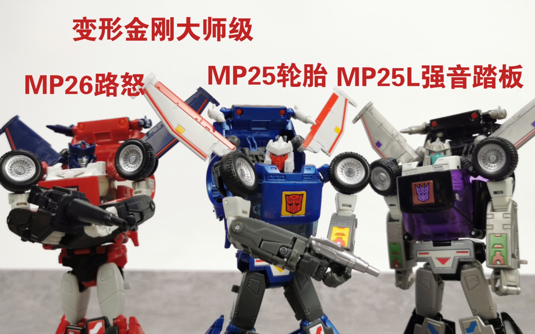 325】变形金刚大师级mp25轮胎mp25l强音踏板(油门/超音速)mp26路怒