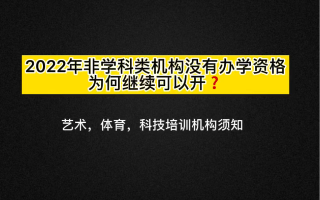 2022年非学科类机构不办理办学许可证|依然会遍地的开哔哩哔哩bilibili