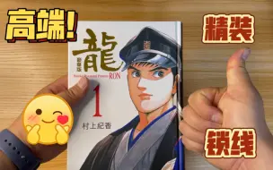 Download Video: 【漫画开箱】玉皇朝精装锁线豪华版《龍》第一册～