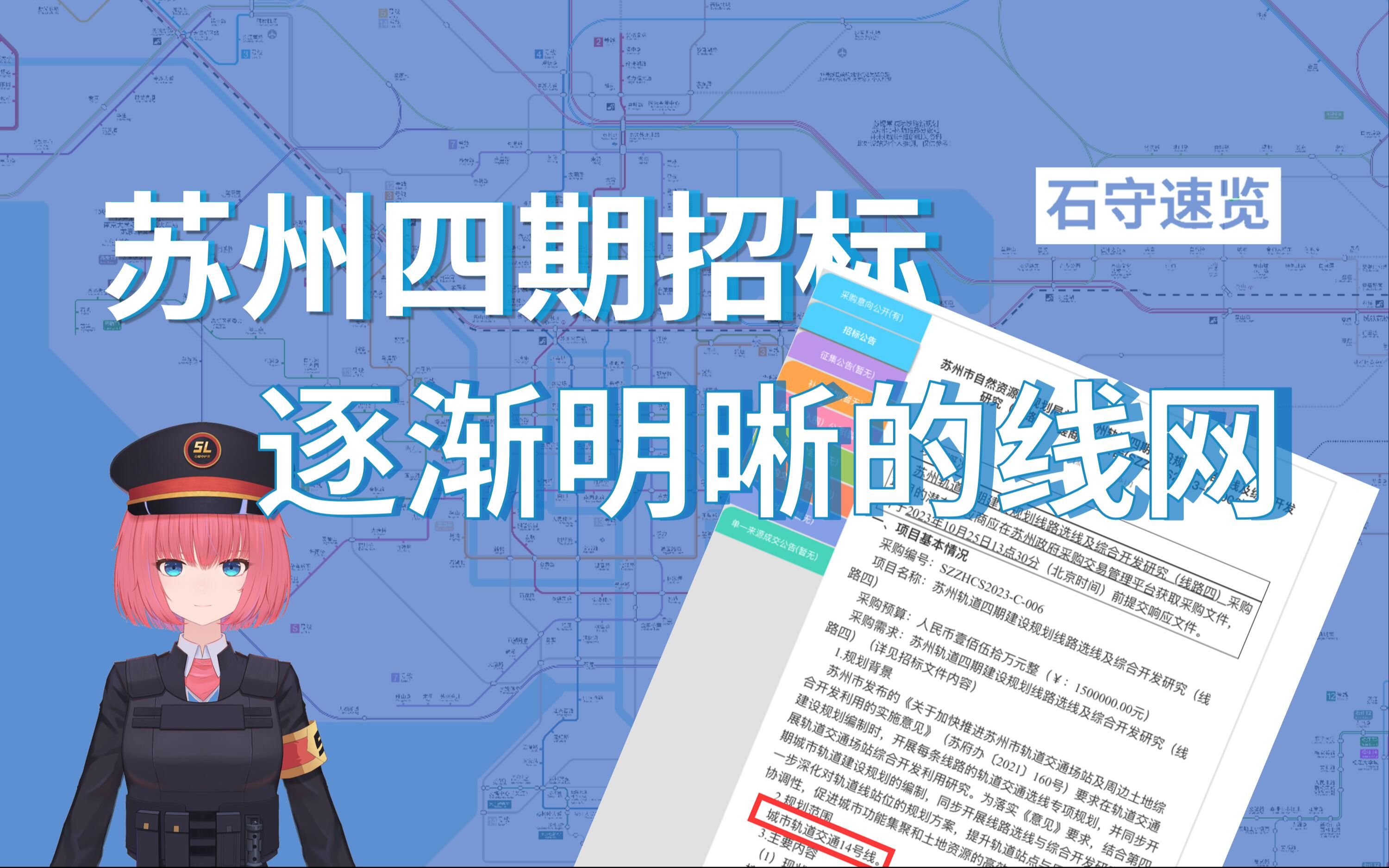 【石守速览】苏州四期线路招标 线网规划逐渐清晰哔哩哔哩bilibili