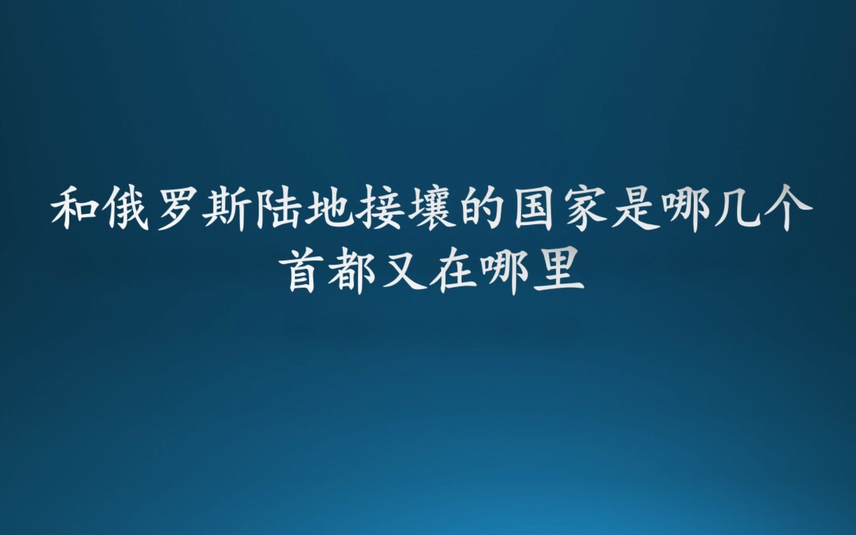 和俄罗斯陆地接壤的国家是哪几个?首都又在哪里?哔哩哔哩bilibili