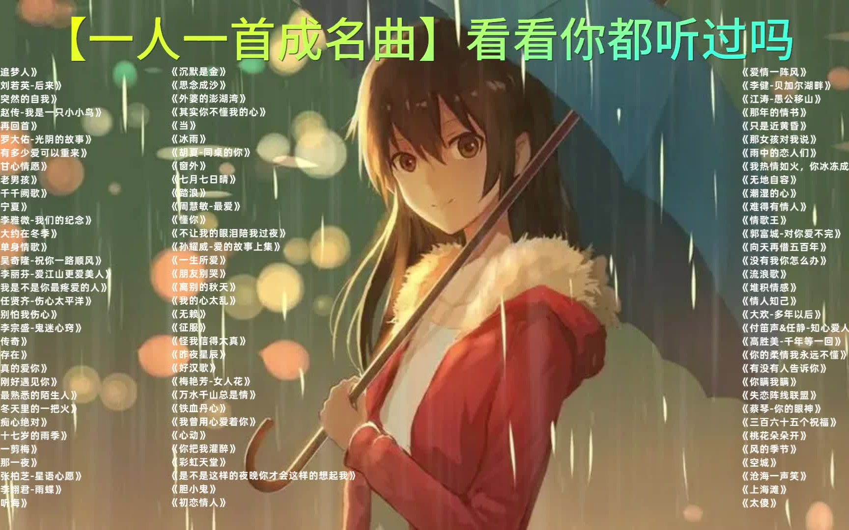 [图]【国语经典老歌】一人一首成名曲，曾经红极一时的歌曲，成为各个歌手的成名曲，其中有没有你所喜欢的“入坑曲”呢？