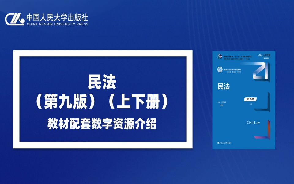 民法(第九版) 王利明 资源大放送哔哩哔哩bilibili