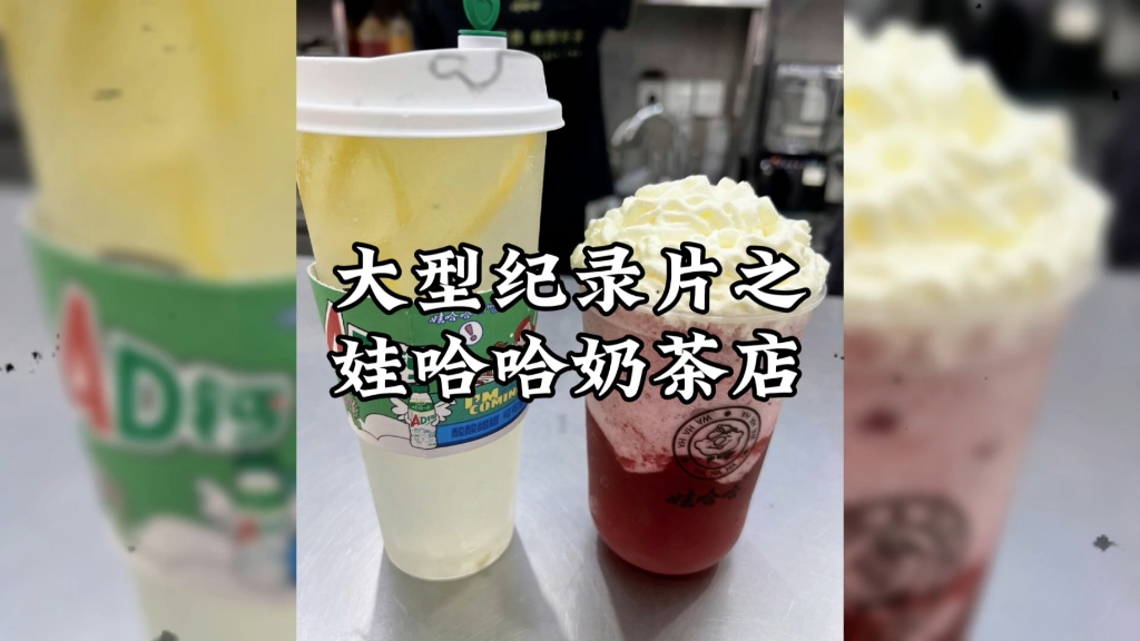 没想到娃哈哈居然也有奶茶店!你不会还不知道吧!哔哩哔哩bilibili