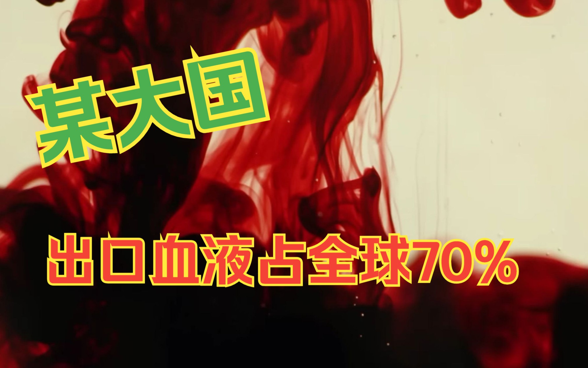 某大国出口血液占全球70%,人民献血最多108次,90升每年,80%血站开在低收入社区哔哩哔哩bilibili