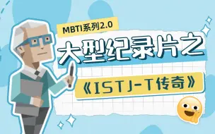 Download Video: 大型纪录片之《ISTJ-T传奇》