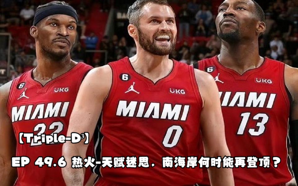 【triple-d06】ep 49.6 热火-天赋迷思,南海岸何时能再登顶?