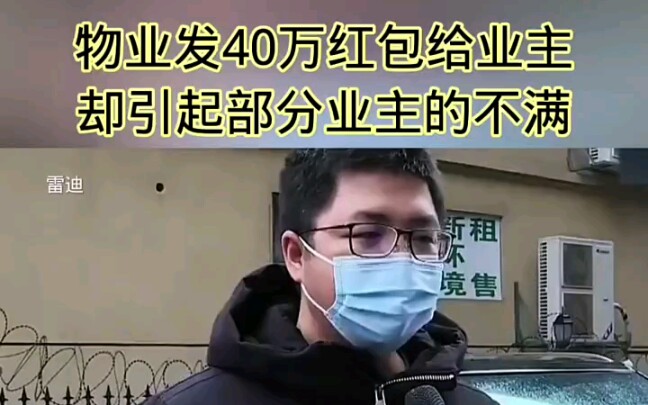 物业免费给业主发40万红包 ,引起部分业主的强烈不满 !哔哩哔哩bilibili