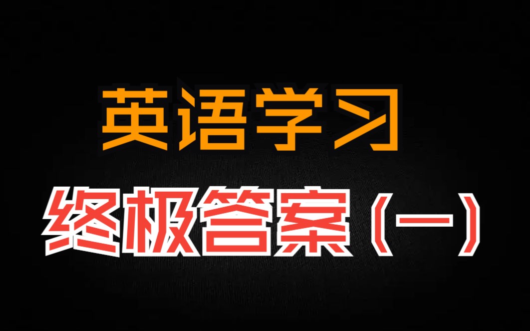 英语学习的终极答案【一】:英语学习的5个真理哔哩哔哩bilibili