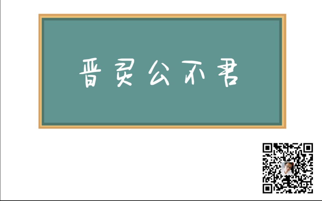 [图]20210506古代漢語·晉靈公不君