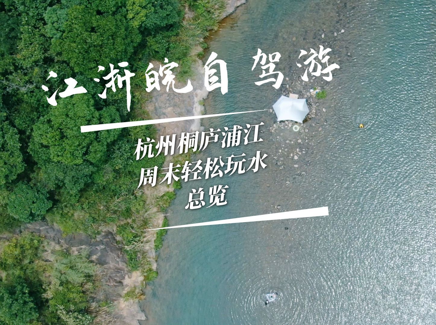 江浙沪皖避暑胜地,周末桐庐玻璃水玩水圣地+峡谷漂流,轻松休闲哔哩哔哩bilibili