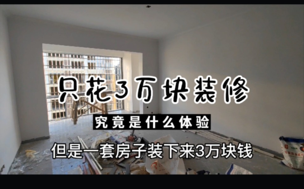 简直不敢相信!兄弟只花3万块钱装修的100平,三居室你有见过吗!哔哩哔哩bilibili