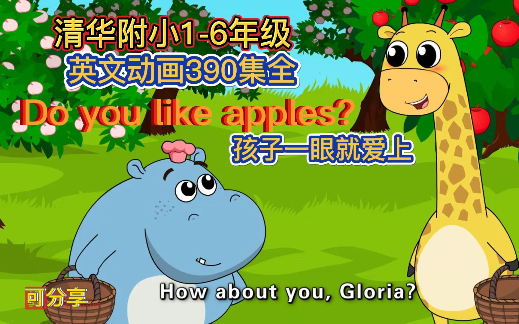 [图]【390集全】清华附小1-6年级人教版 Do you like apples ？幽默有趣的画风，孩子一眼就爱上，并且能记住！