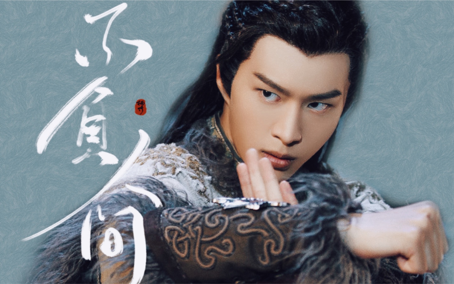 范丞丞秦烈 | 不负人间 | 我坠入万丈红尘的一个平凡人