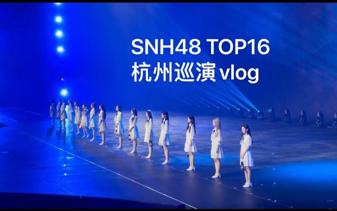 SNH48TOP16杭州巡演vlog|塞纳河新入坑聚聚第一次线下|一些社牛(丢人)瞬间|两天观众区双视角哔哩哔哩bilibili