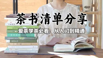 Download Video: 我心目中真正值得一读的超全茶书分享，帮助你从入门到进阶（建议收藏）