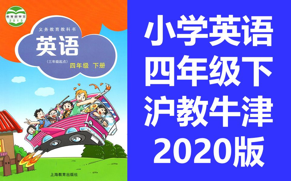 小学英语四年级英语下册 沪教版 2020新版 英语4年级英语四年级下册四年级 上海教育出版社 牛津英语 深圳广州 牛津版(教资考试)哔哩哔哩bilibili