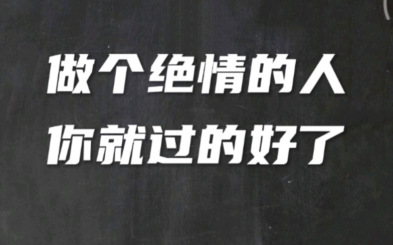 [图]你想过的好，你就要做个绝情的人