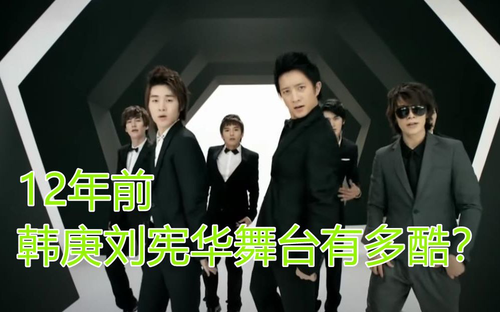《这就是街舞4》12年前韩庚henry刘宪华跳super girl有多酷?