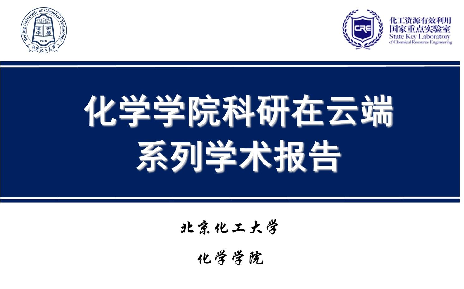 北京化工大学科研云第二季赵宇飞告别铅与火,迎来光与电,水滑石过去现在与将来哔哩哔哩bilibili