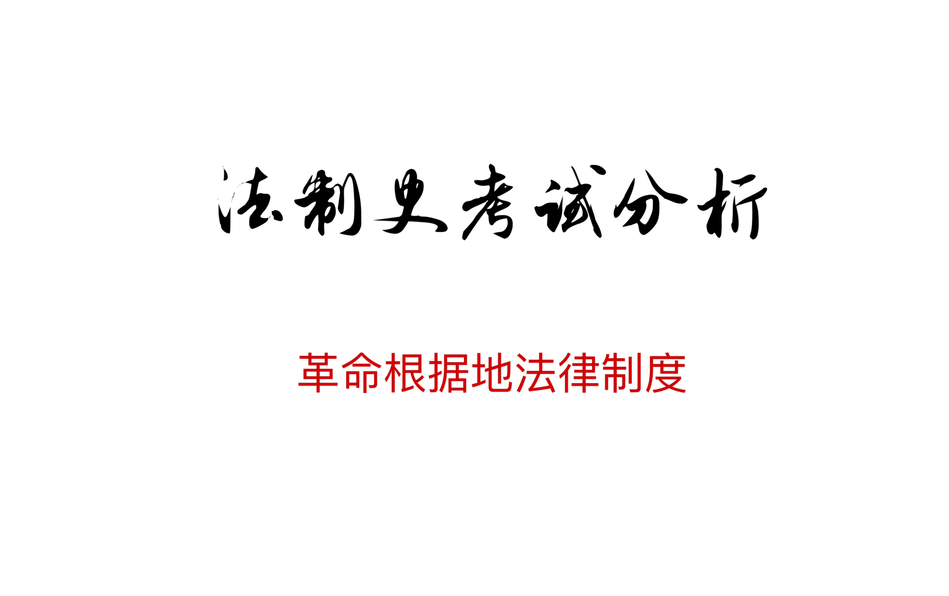 法制史考试分析kkkkkk———中国共产党领导下的革命根据地法律制度哔哩哔哩bilibili