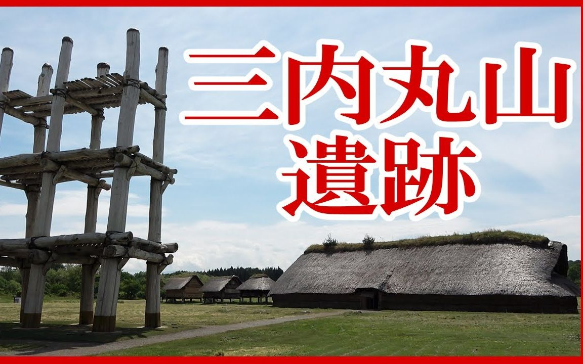 [绳文时代] 05 三内丸山遗址是什么样的遗址? 【日本历史】哔哩哔哩bilibili