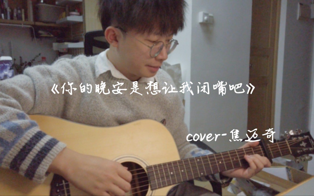 [图]【弹唱】你的晚安是想让我闭嘴吧(cover.焦迈奇)