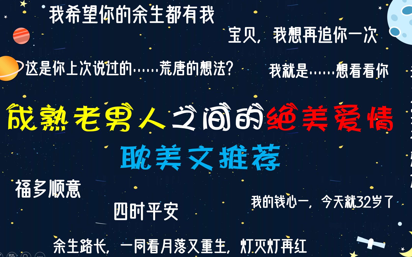 成熟老男人之间的绝美爱情纯爱文推荐小合集(亲测好看,啊啊啊啊啊啊啊!!!)哔哩哔哩bilibili