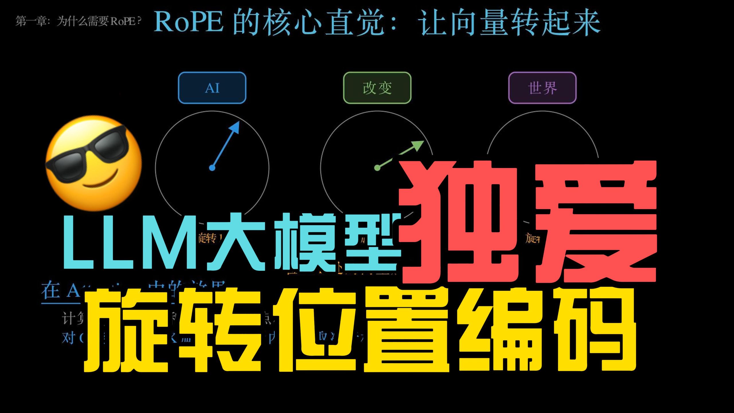 为何 LLM 大语言模型 “偏爱” 旋转位置编码？