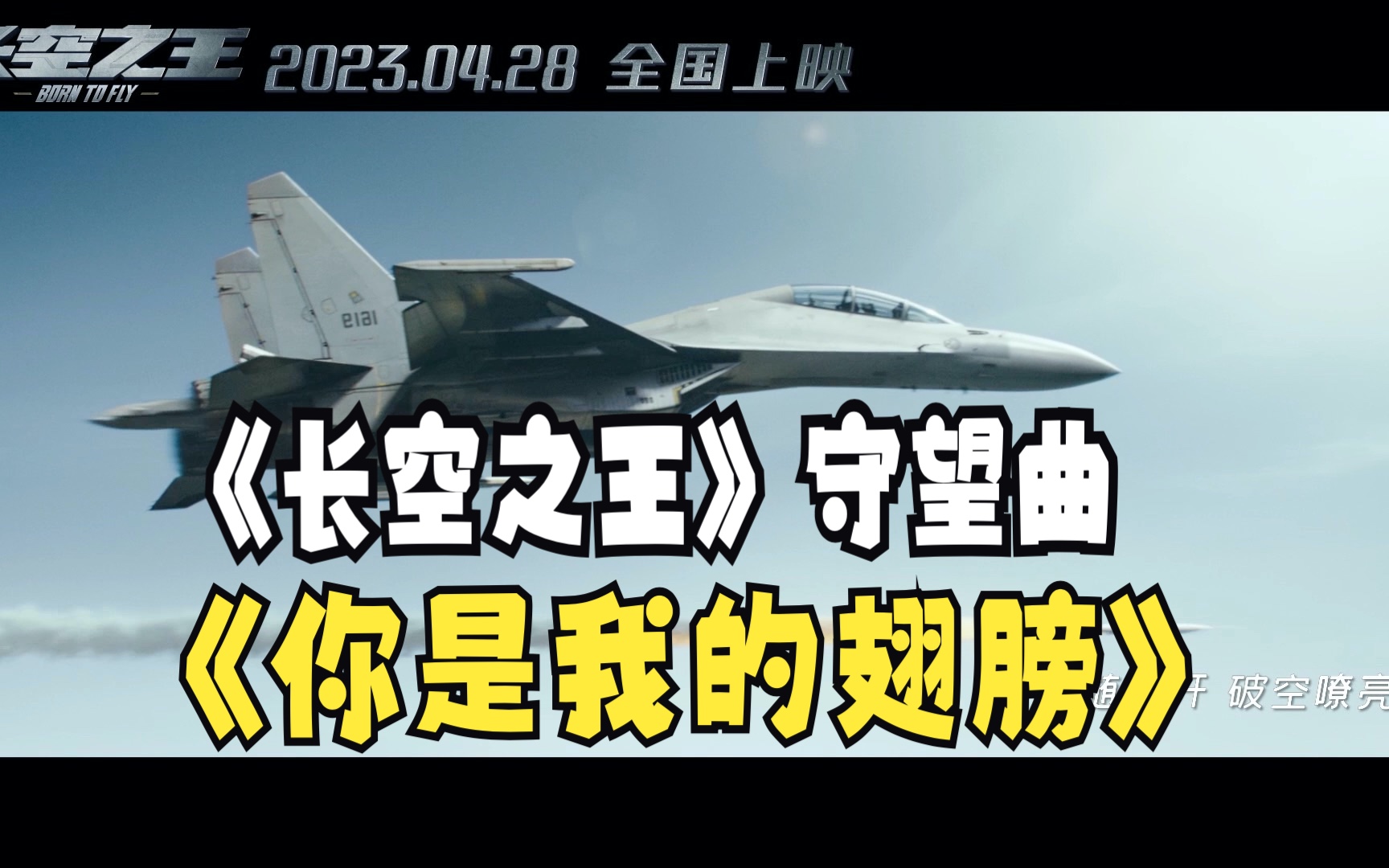 [图]电影《长空之王》发布守望曲《你是我的翅膀》MV 青年女高音歌唱家王莉深情献唱 致敬新中国航空工业成立72周年