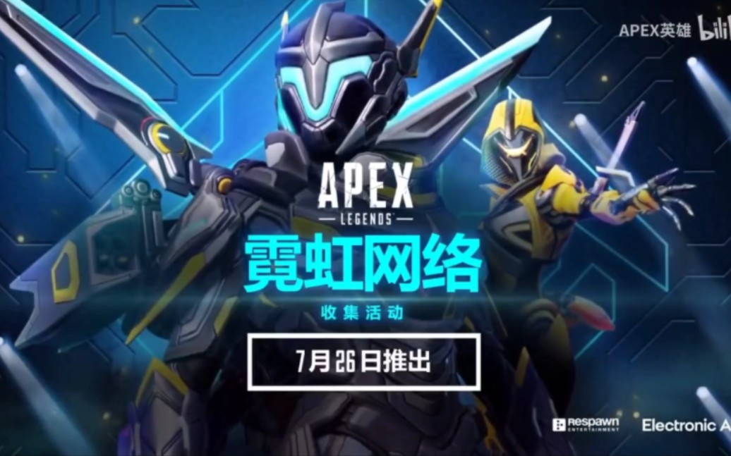 [Apex英雄]瓦尔基里威望级收集活动“霓虹网络”活动预告(官中)APEX英雄