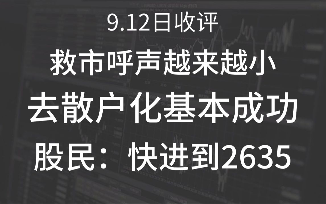 A股收评:为什么救市呼声越来越小?A股去散户化 已基本成功!金融消费者已经仁至义尽!股民:快进到2635点!哔哩哔哩bilibili