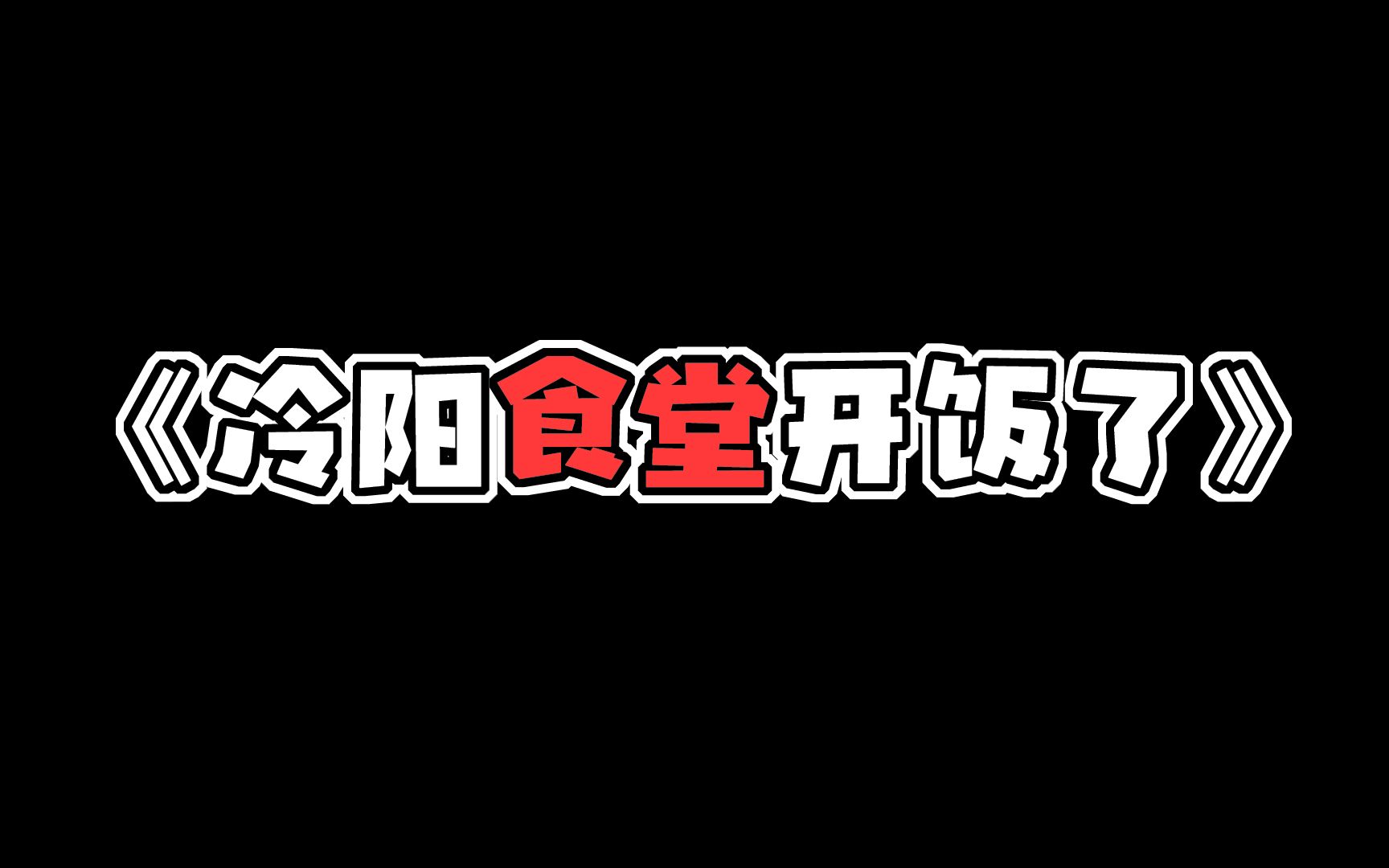 《年度大剧,冷阳食堂开饭了!!》哔哩哔哩bilibili