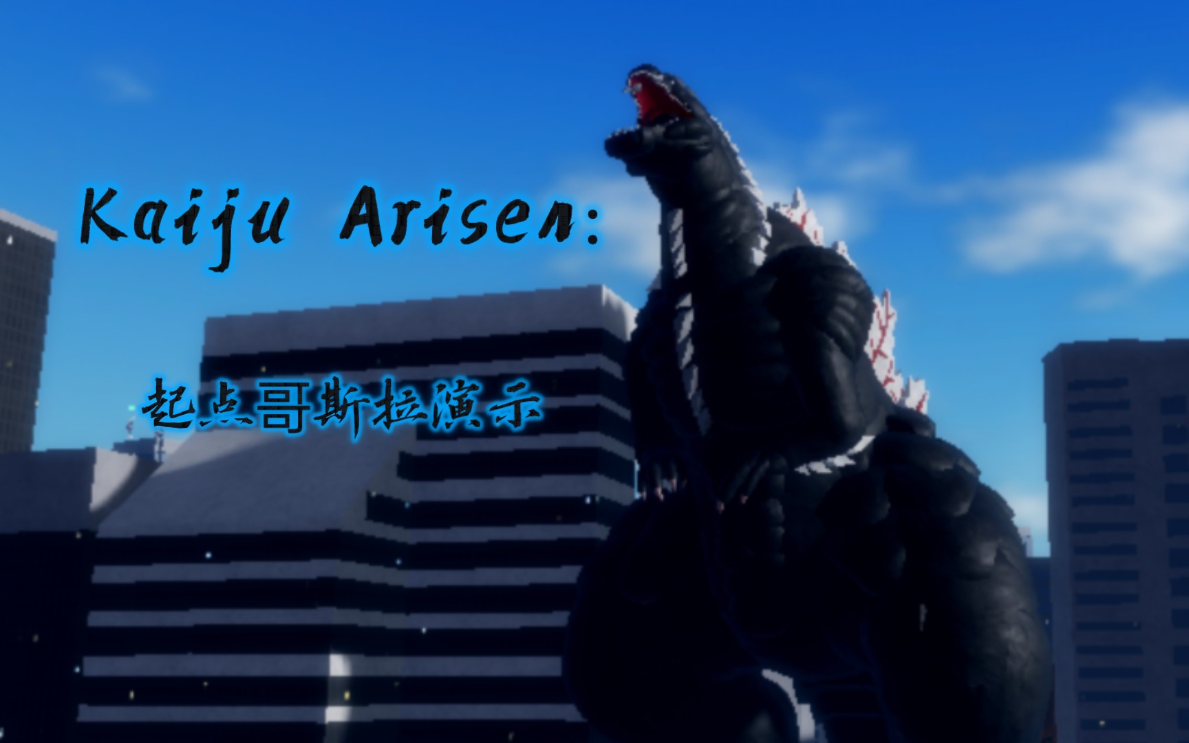 [图]Kaiju Arisen:奇点哥斯拉演示