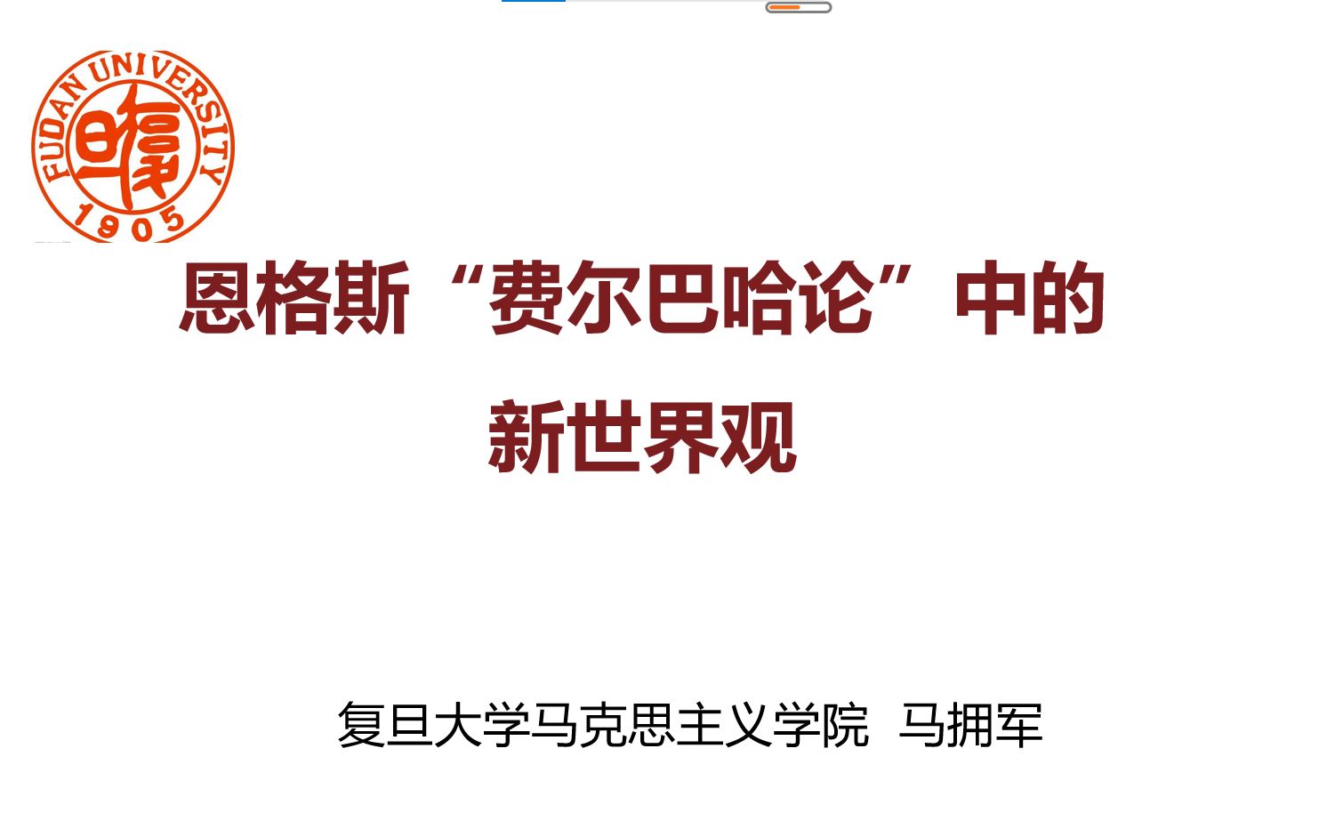 20220423恩格斯“费尔巴哈论”中的新世界观马拥军哔哩哔哩bilibili