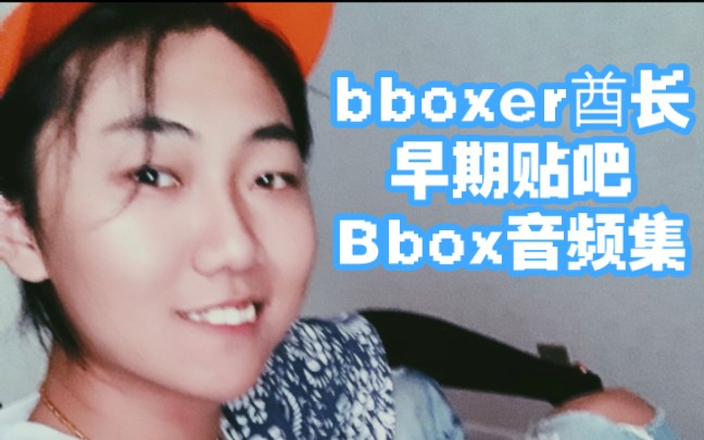 【bboxer酋长/搬运】bboxer酋长早期Bbox音频(贴吧)哔哩哔哩bilibili