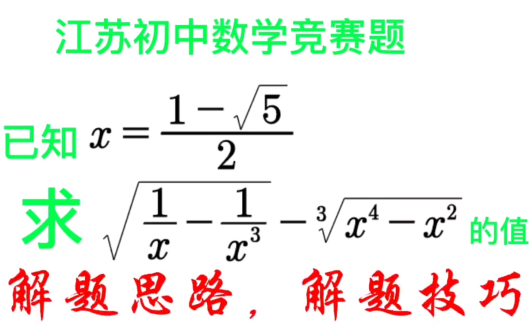 [图]江苏初中数学竞赛题，求代数式的值，解题思路解题技巧