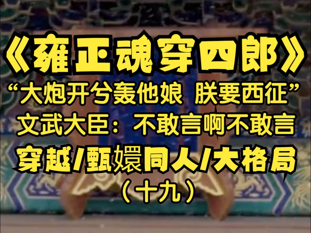 朕是爱新觉罗ⷨƒ䧦›,朕穿进甄嬛传再次做了皇帝,感谢上天给朕机会全未竟之志,遥想前世为保边境安定朕不得已让了好一片土地,这一世朕不仅不让还...