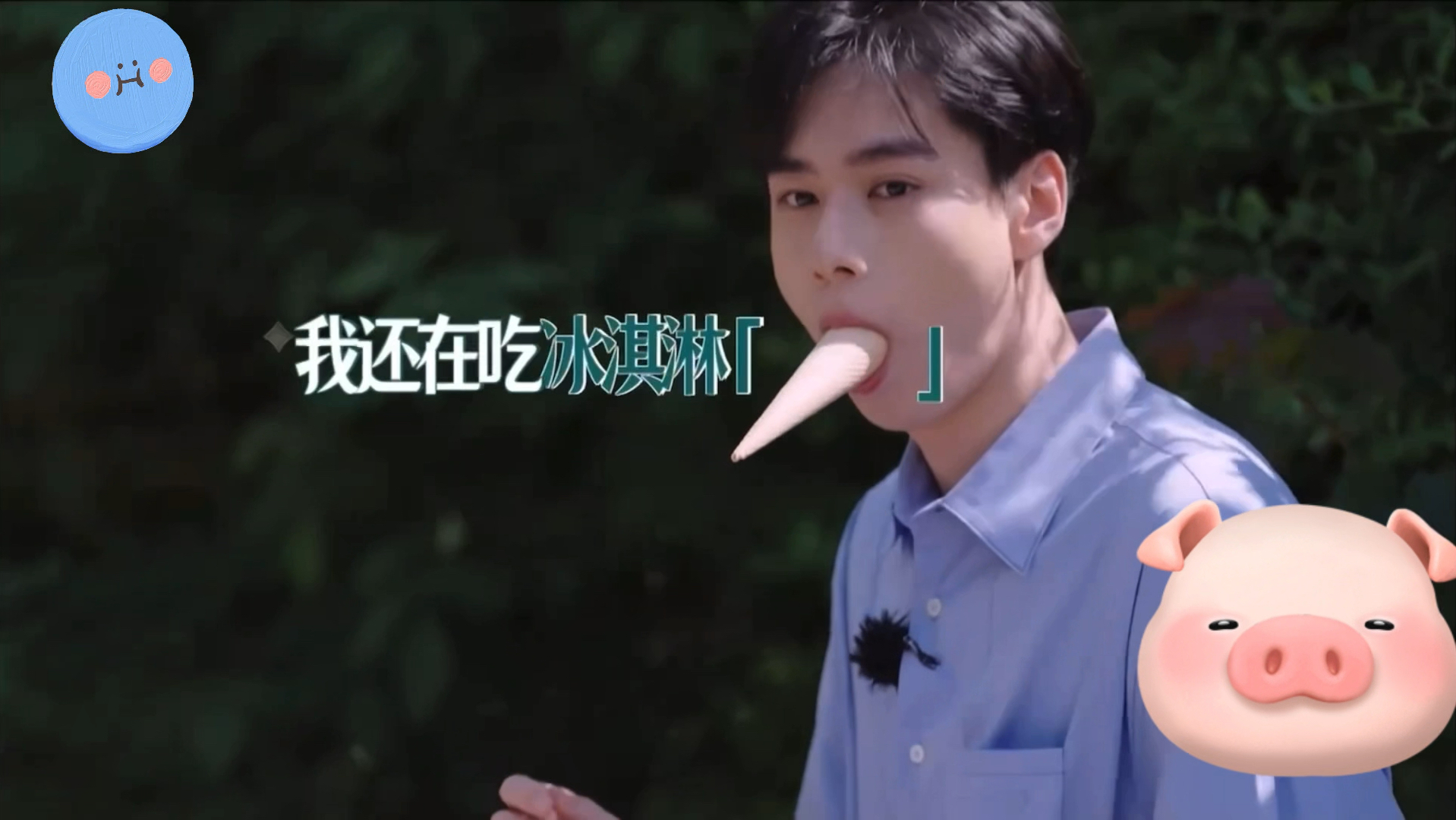 虞书欣:胡一天别吃了,我们来拍一下,你就是用这样的嘴型对着我的吗?