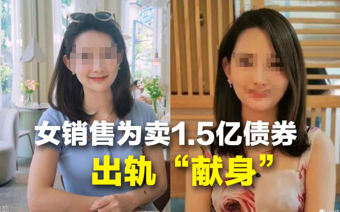 [图]中山证券投行部美女销售为卖1.5亿债券出轨“献身”