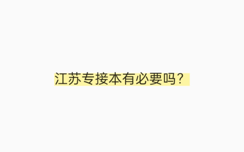 江苏专接本有必要吗?可以留下你的评论,交流交流哈.哔哩哔哩bilibili