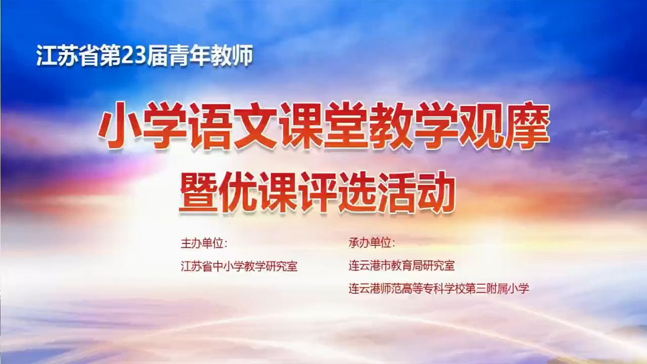 [图]江苏省第23届青年教师小学语文课堂教学观摩暨优课评选活动（四）