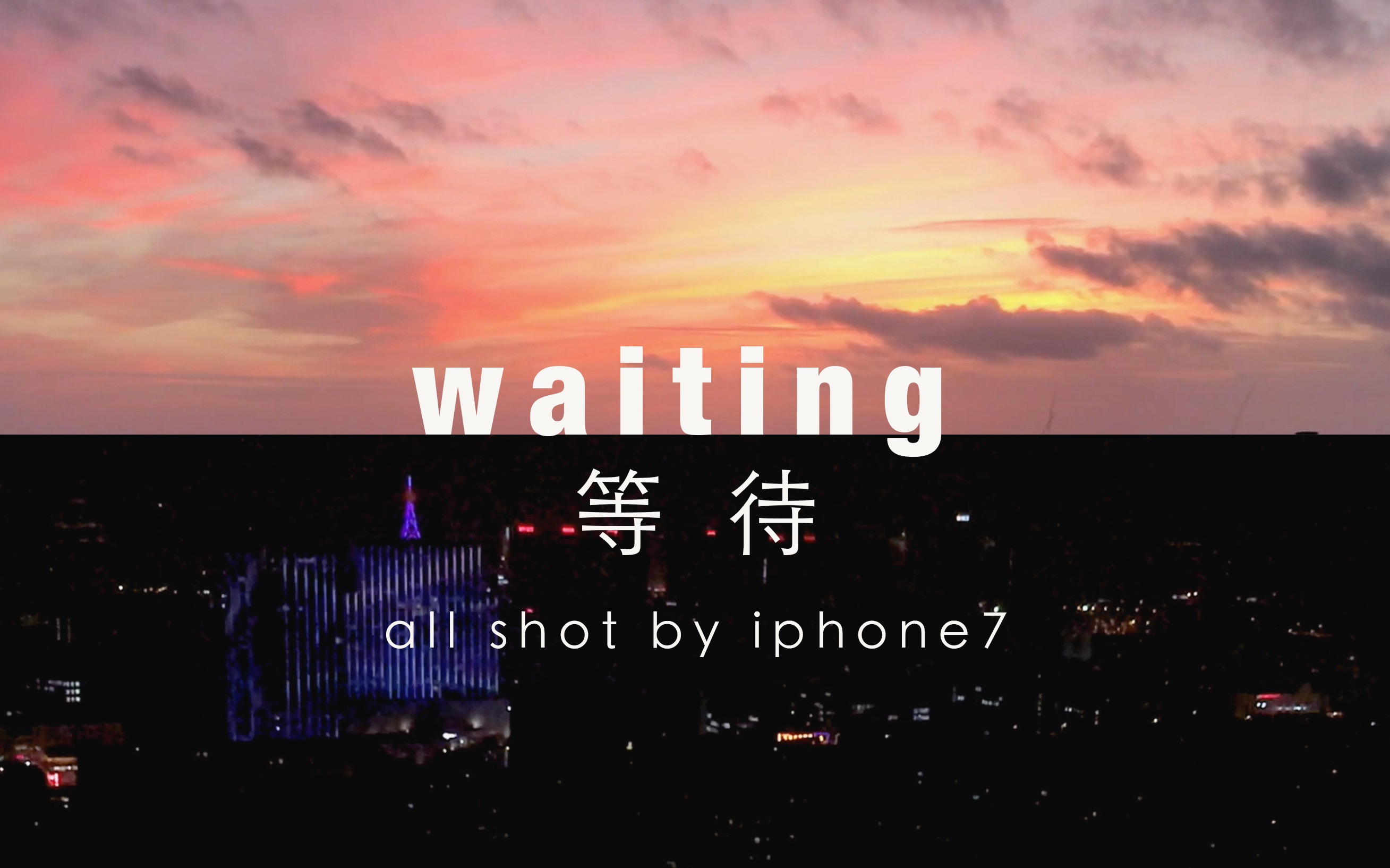 还是等待?还是命中注定!