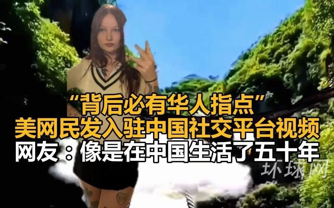 “背后必有华人指点”,美网民发入驻中国社交平台视频,网友:像是在中国生活了五十年哔哩哔哩bilibili