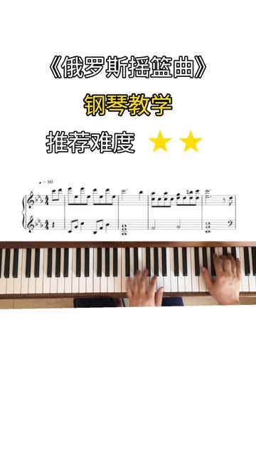 [图]《俄罗斯摇篮曲》钢琴教学   外语不会打！！！